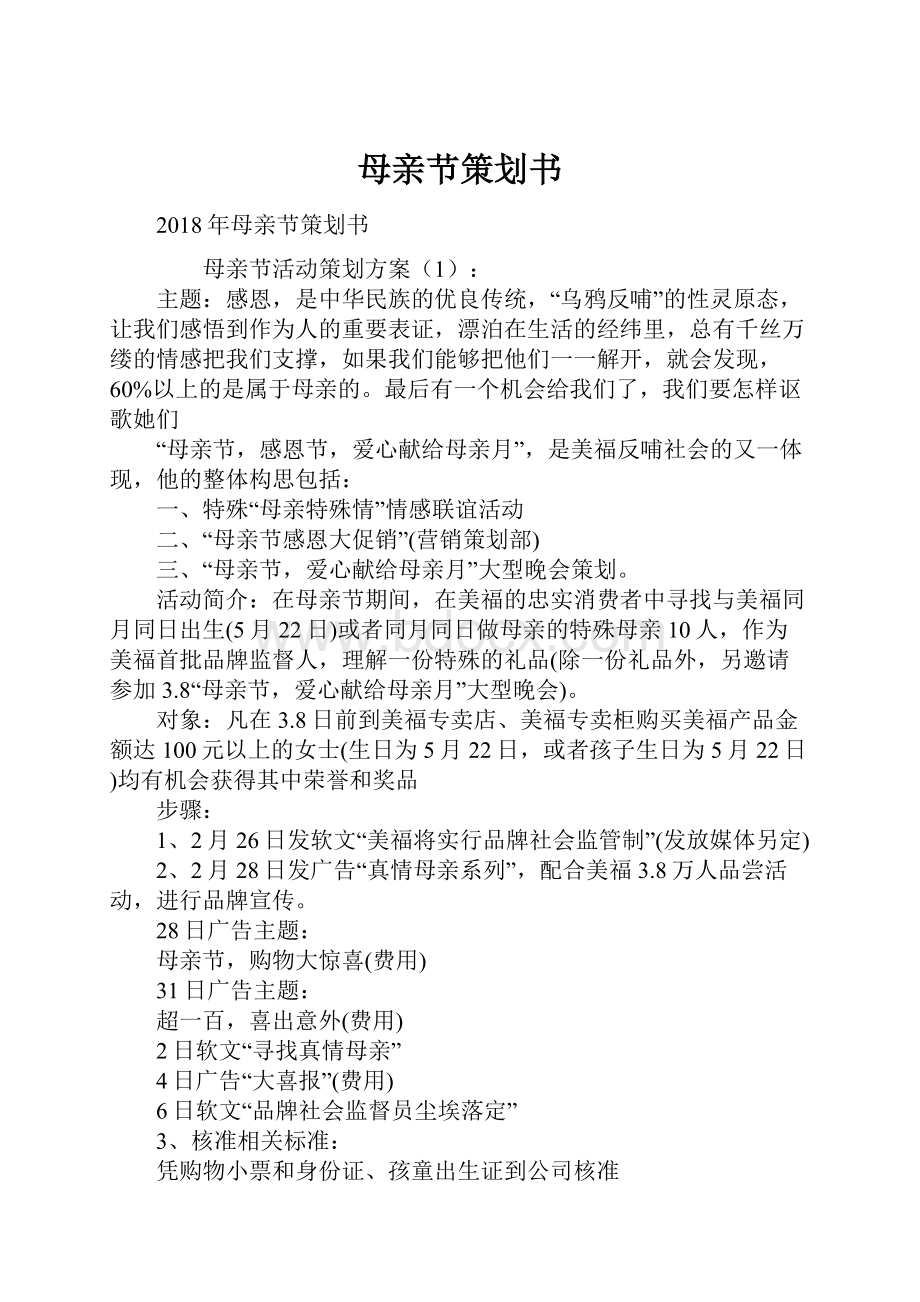 母亲节策划书Word文档格式.docx_第1页