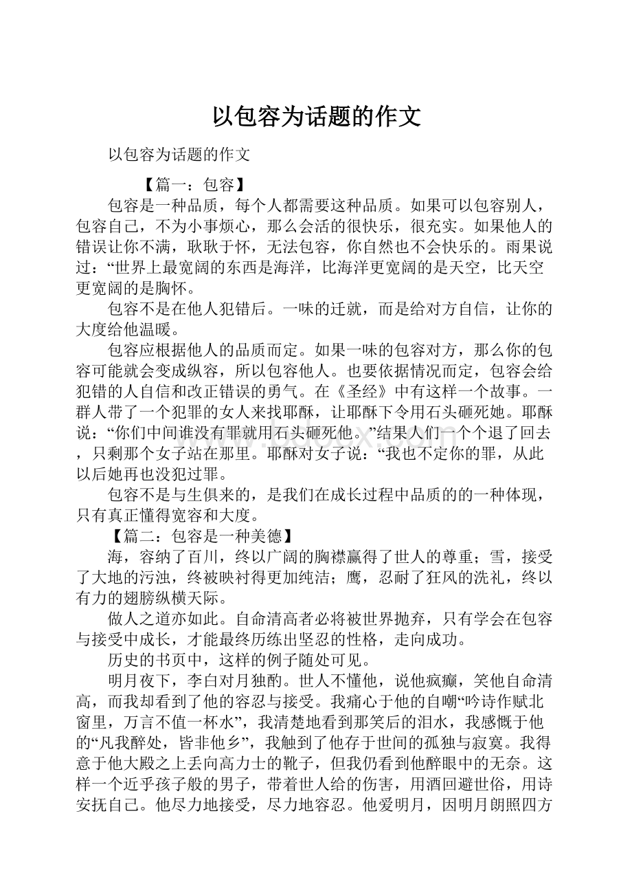 以包容为话题的作文.docx_第1页