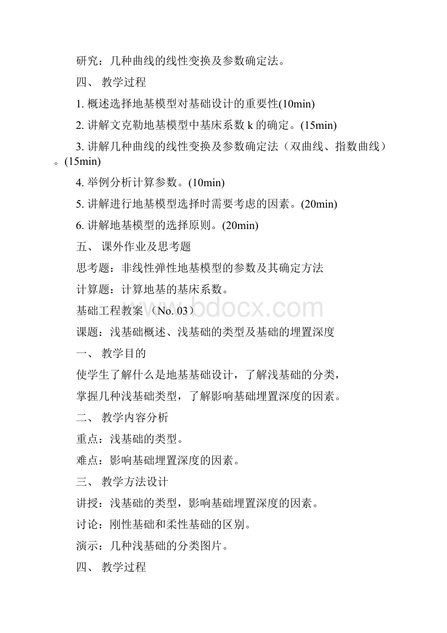 基础工程教案Word格式.docx_第3页