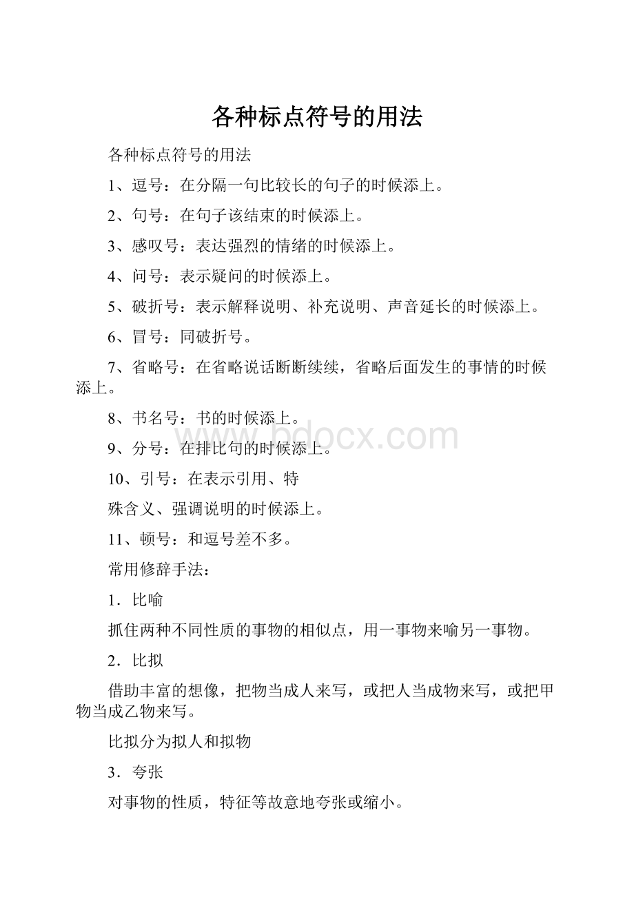 各种标点符号的用法Word格式文档下载.docx