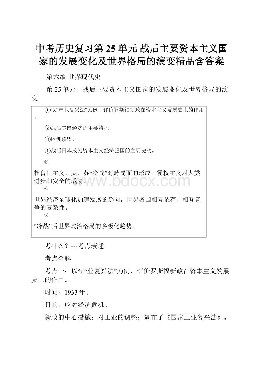 中考历史复习第25单元 战后主要资本主义国家的发展变化及世界格局的演变精品含答案.docx