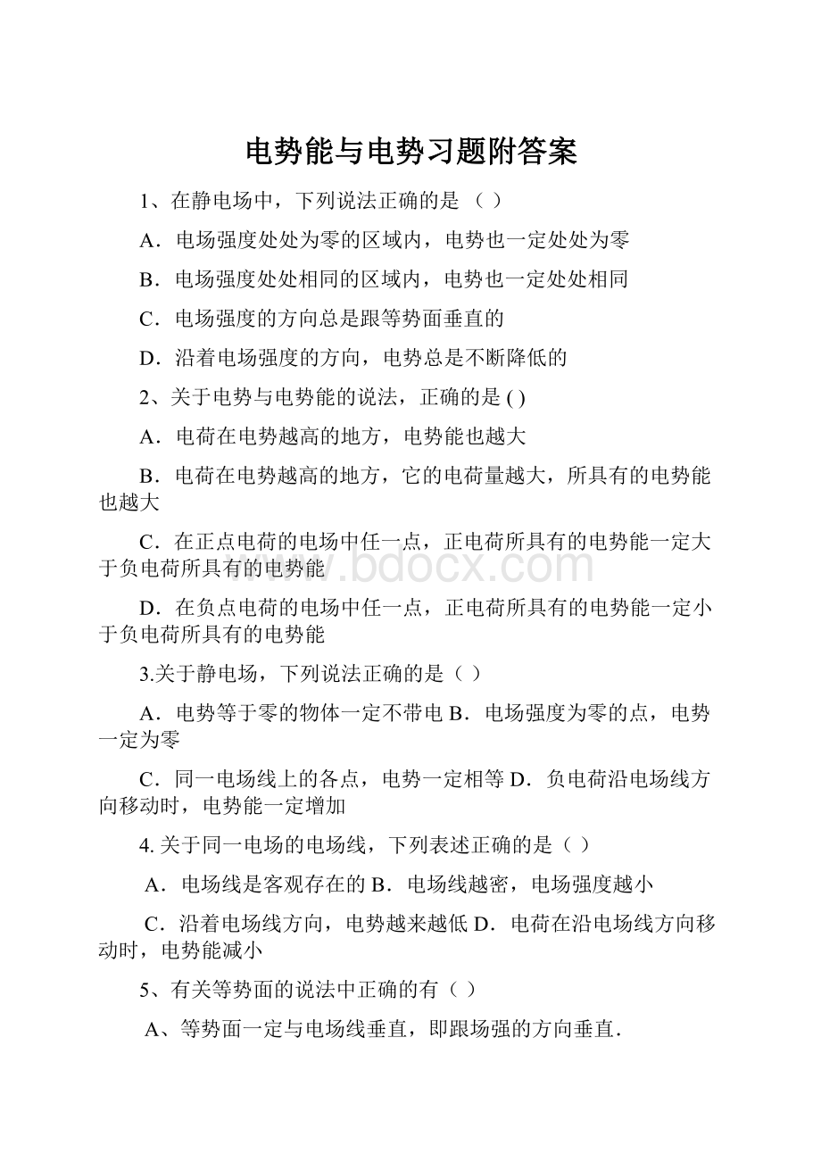 电势能与电势习题附答案.docx_第1页