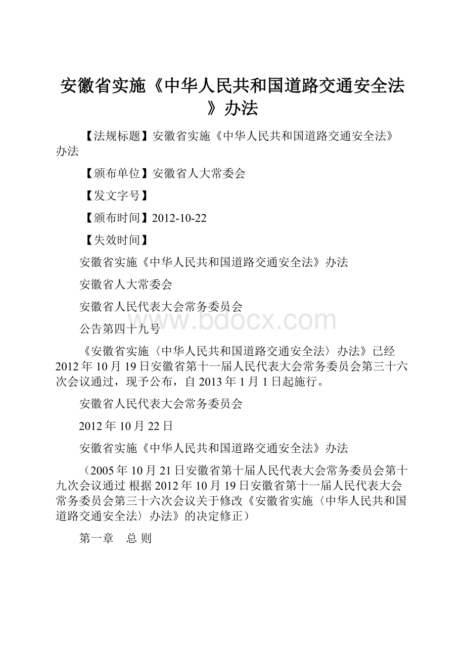 安徽省实施《中华人民共和国道路交通安全法》办法.docx_第1页