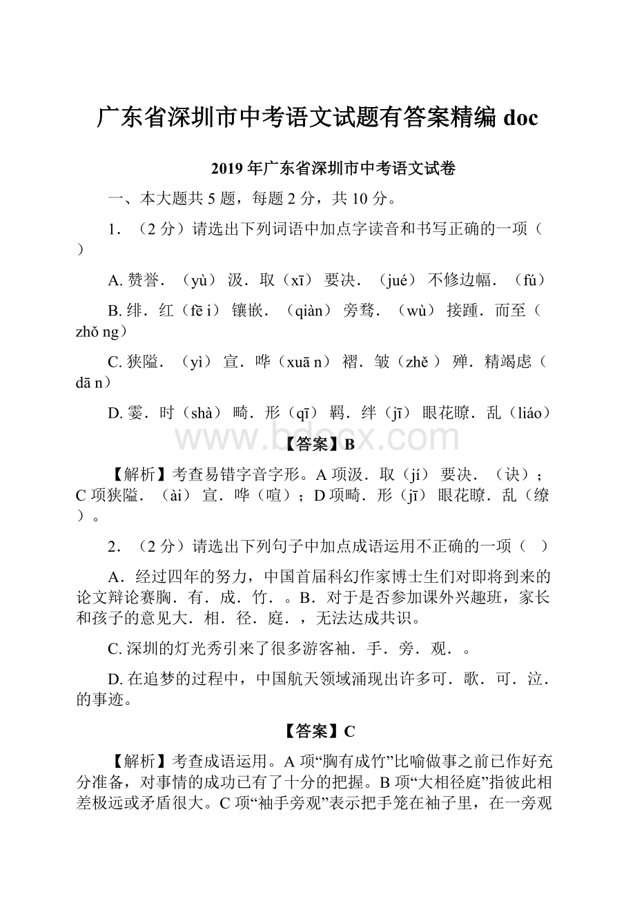 广东省深圳市中考语文试题有答案精编docWord格式文档下载.docx