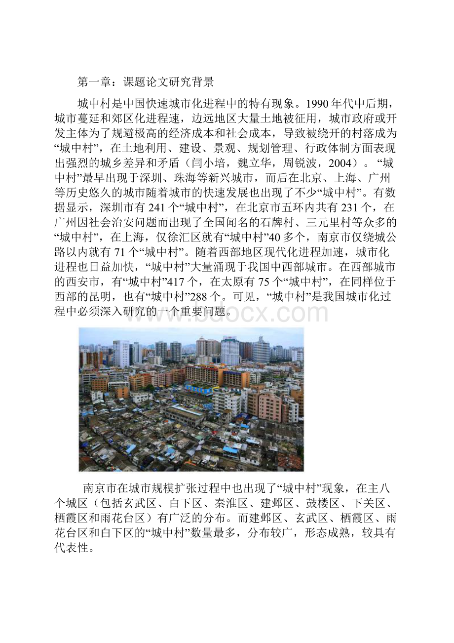 南京市栖霞区的城中村现象研究大学毕业设计论文.docx_第3页