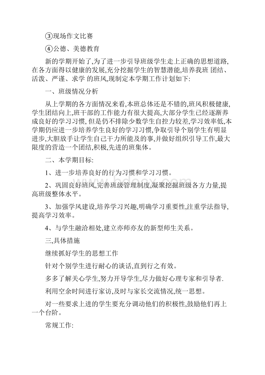 年八年级下学期班主任工作计划最新篇Word文档格式.docx_第3页