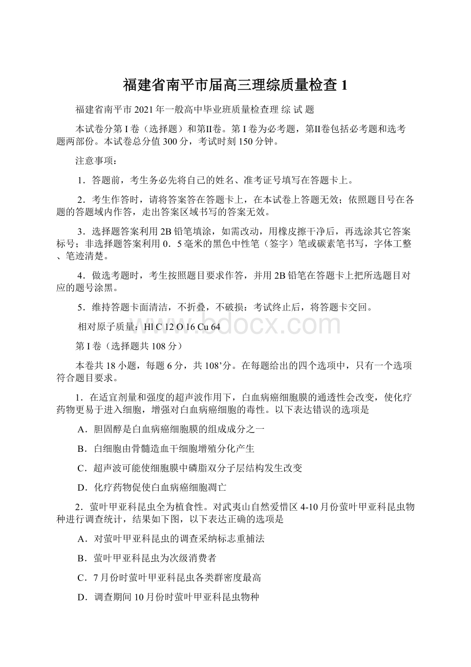 福建省南平市届高三理综质量检查1.docx_第1页