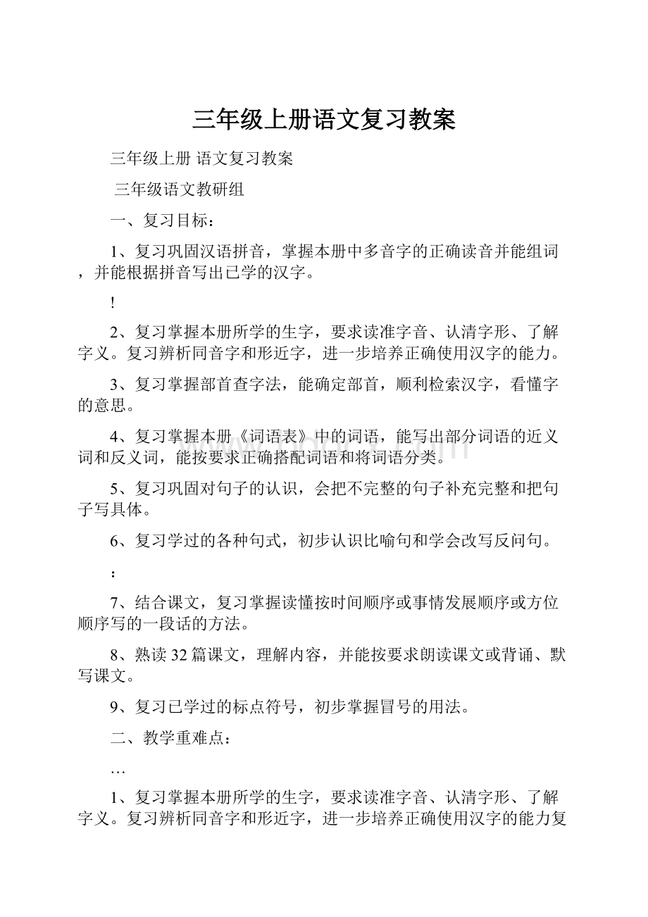 三年级上册语文复习教案.docx