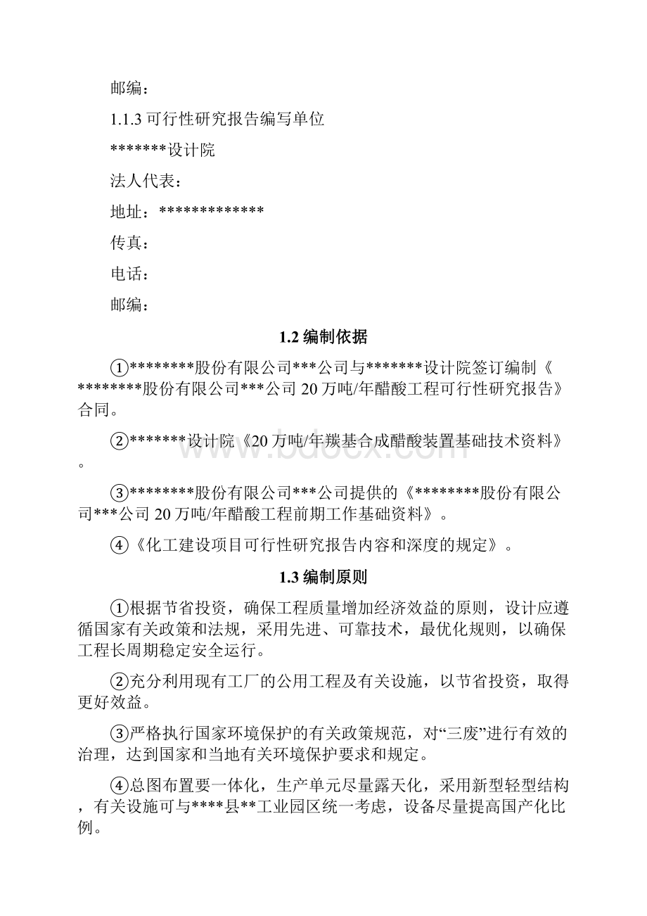 年产20万吨醋酸工程项目可行性研究报告.docx_第3页