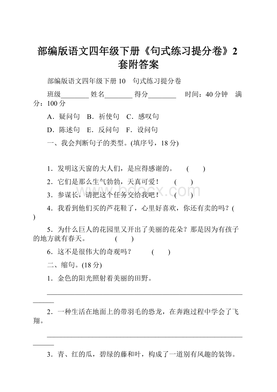 部编版语文四年级下册《句式练习提分卷》2套附答案.docx_第1页