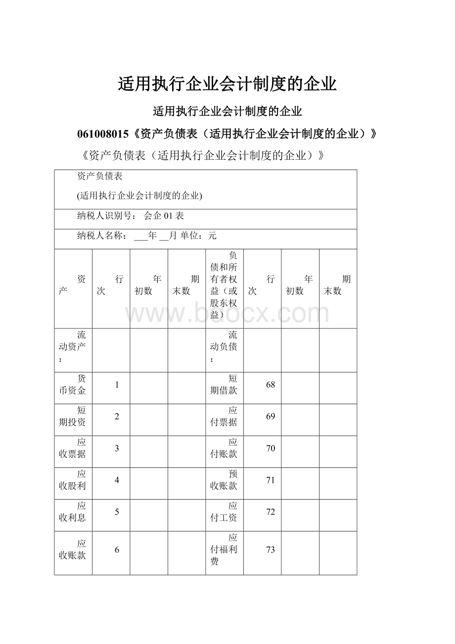 适用执行企业会计制度的企业.docx_第1页