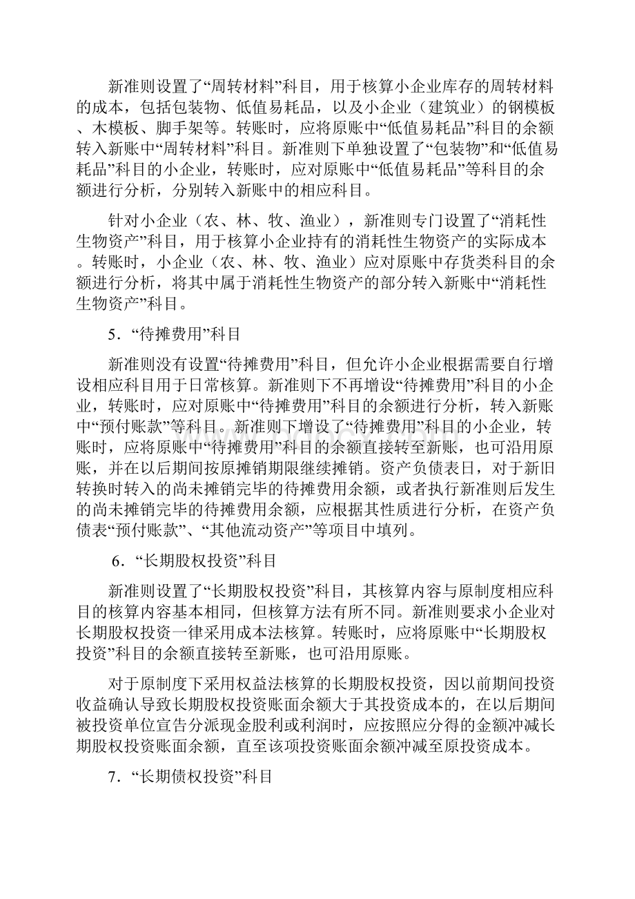 小企业执行小企业会计准则.docx_第3页