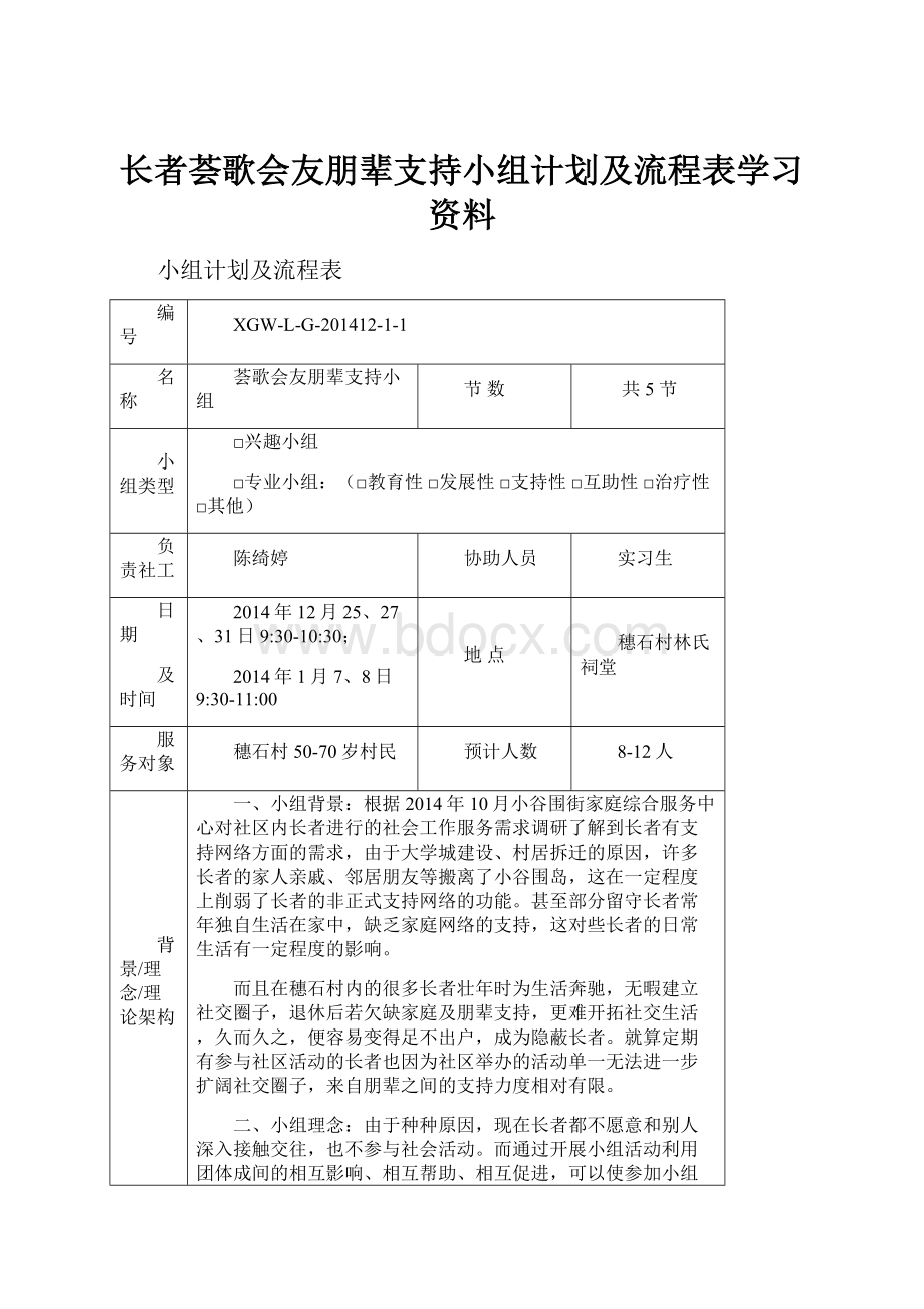 长者荟歌会友朋辈支持小组计划及流程表学习资料文档格式.docx