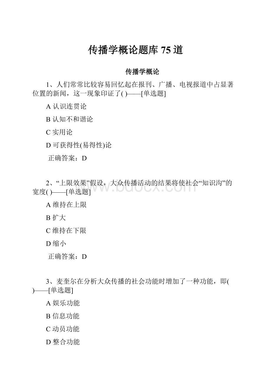 传播学概论题库75道文档格式.docx_第1页