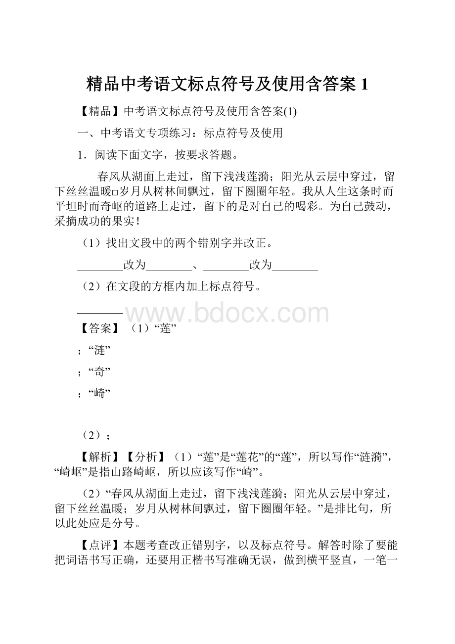 精品中考语文标点符号及使用含答案1.docx