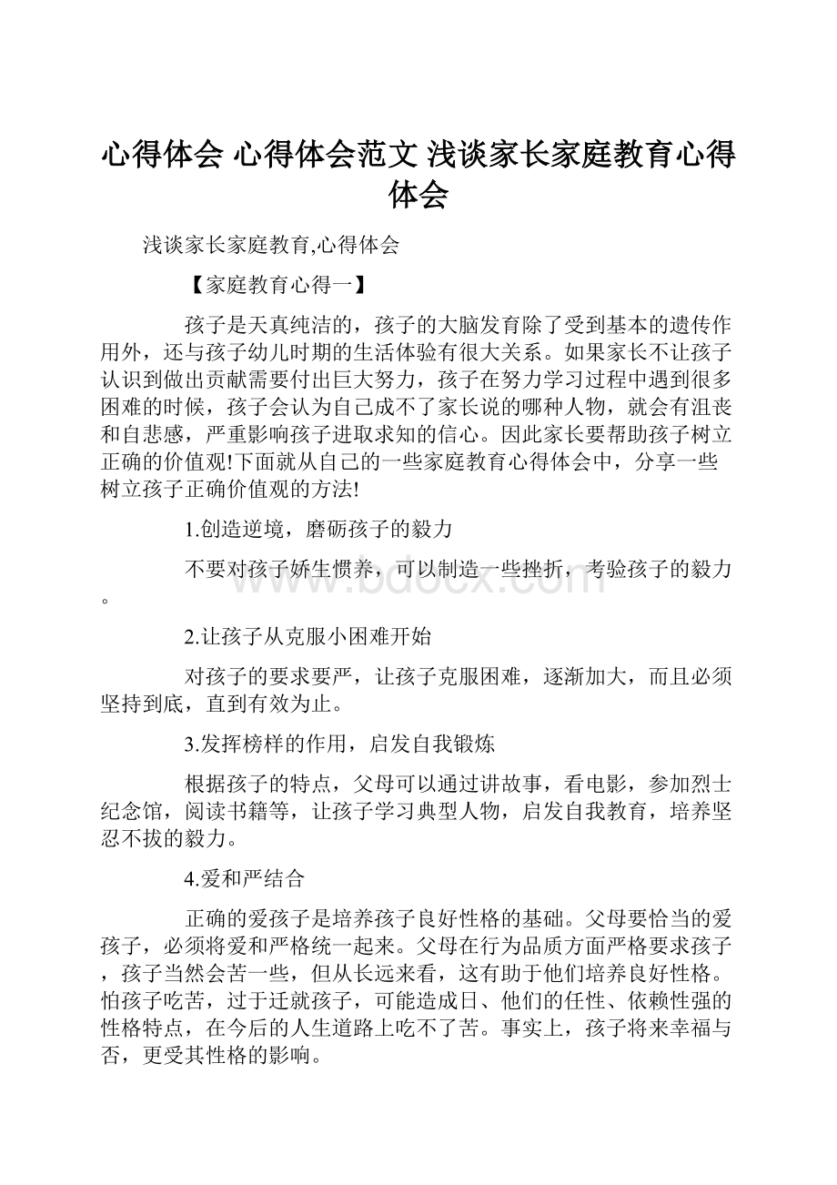 心得体会 心得体会范文 浅谈家长家庭教育心得体会.docx