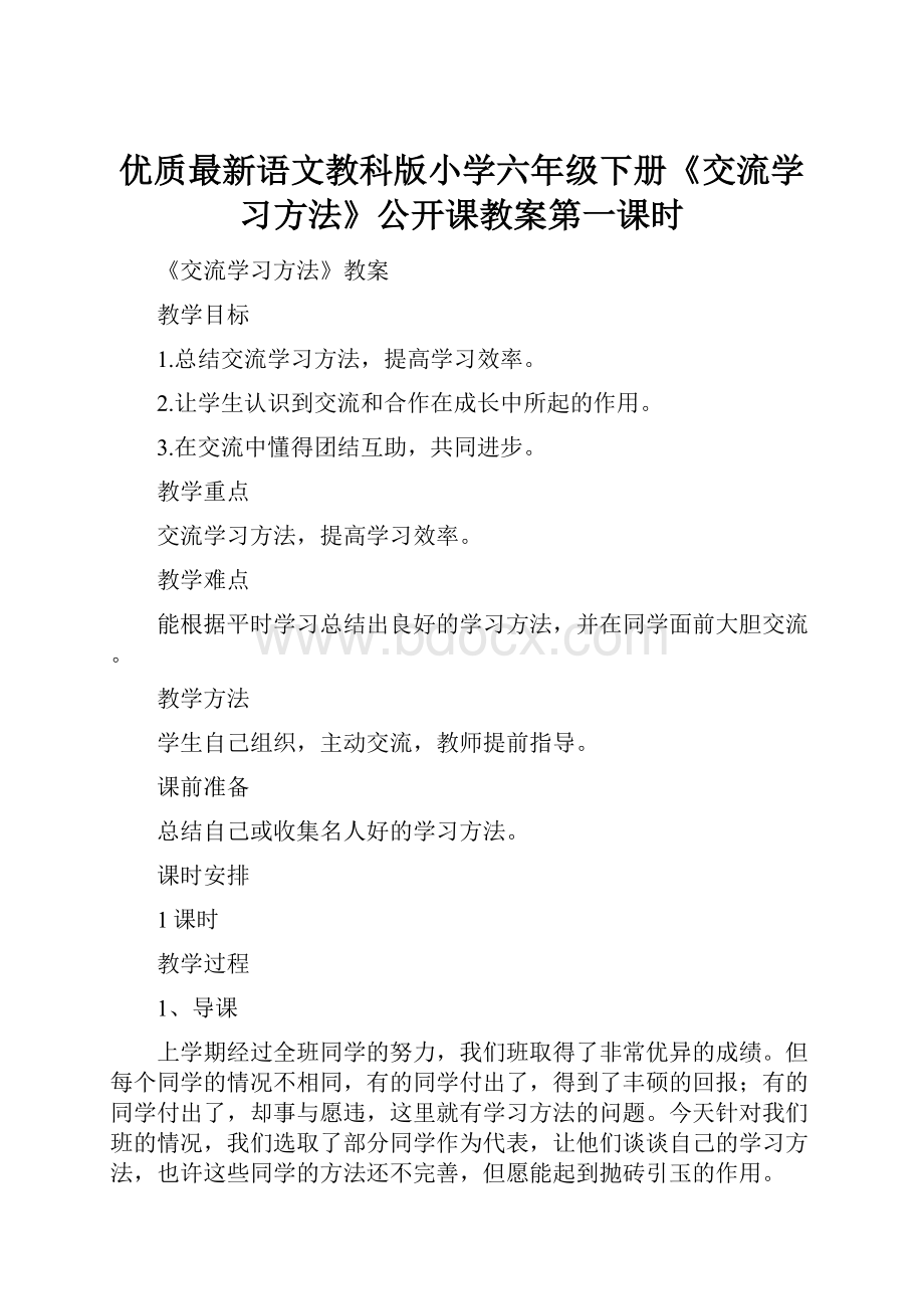 优质最新语文教科版小学六年级下册《交流学习方法》公开课教案第一课时Word文档格式.docx