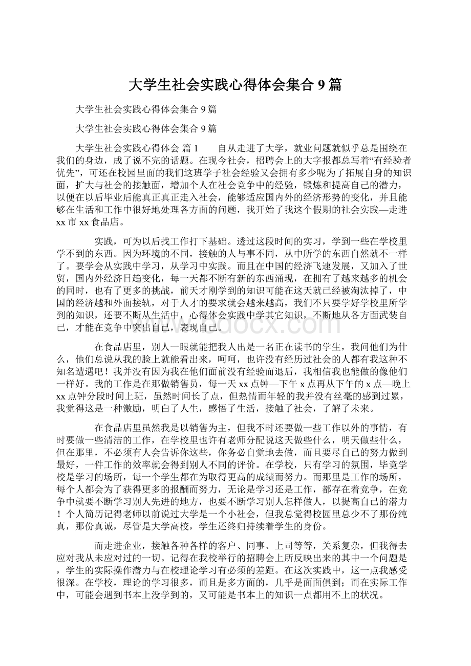 大学生社会实践心得体会集合9篇.docx_第1页