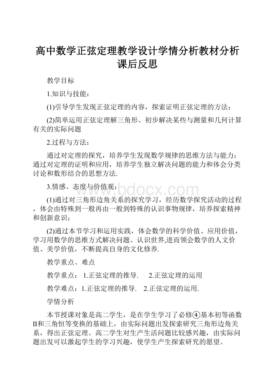 高中数学正弦定理教学设计学情分析教材分析课后反思Word下载.docx