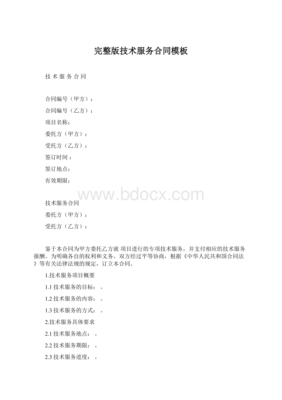 完整版技术服务合同模板.docx