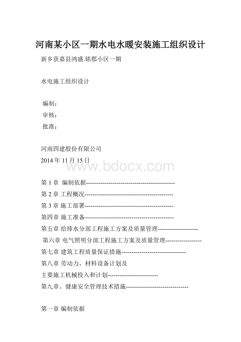 河南某小区一期水电水暖安装施工组织设计.docx