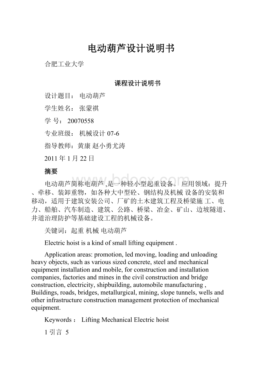 电动葫芦设计说明书Word文件下载.docx_第1页