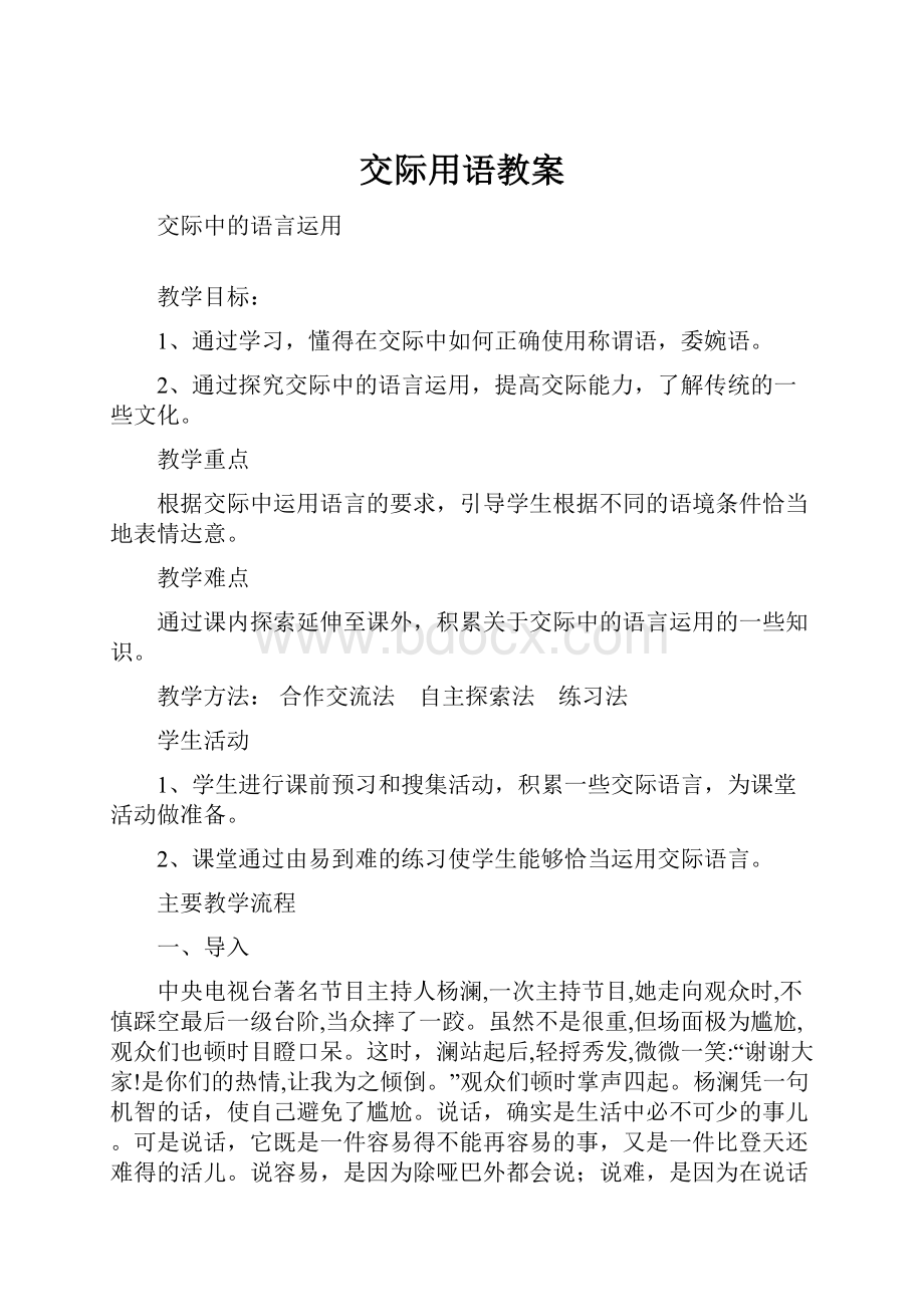 交际用语教案文档格式.docx