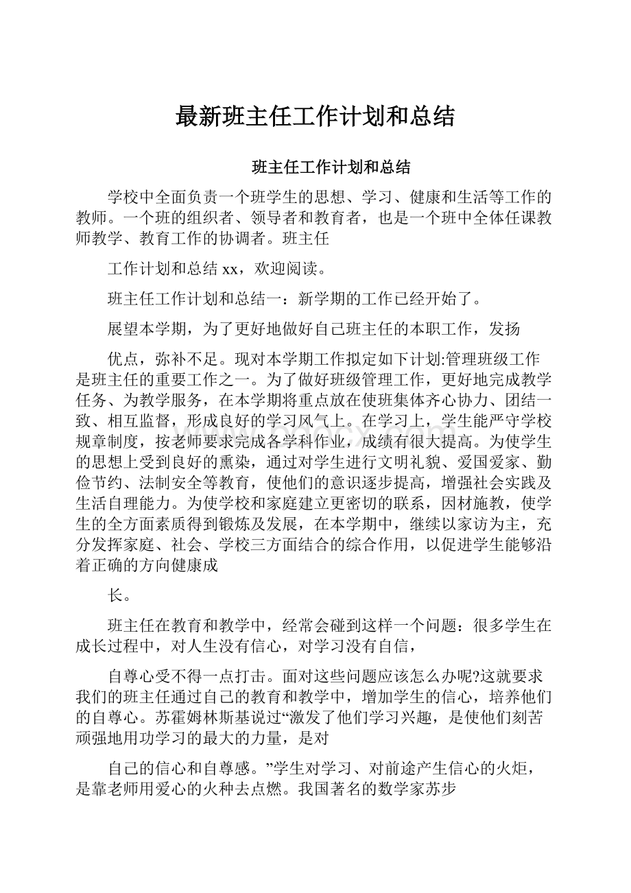 最新班主任工作计划和总结文档格式.docx