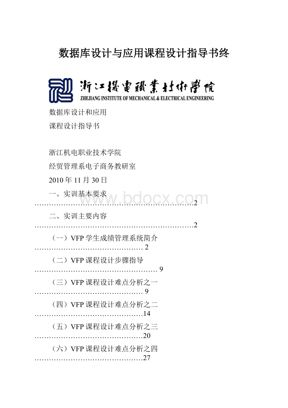 数据库设计与应用课程设计指导书终Word文档格式.docx