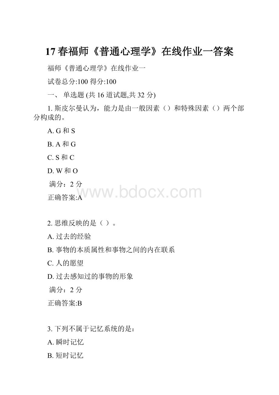 17春福师《普通心理学》在线作业一答案.docx