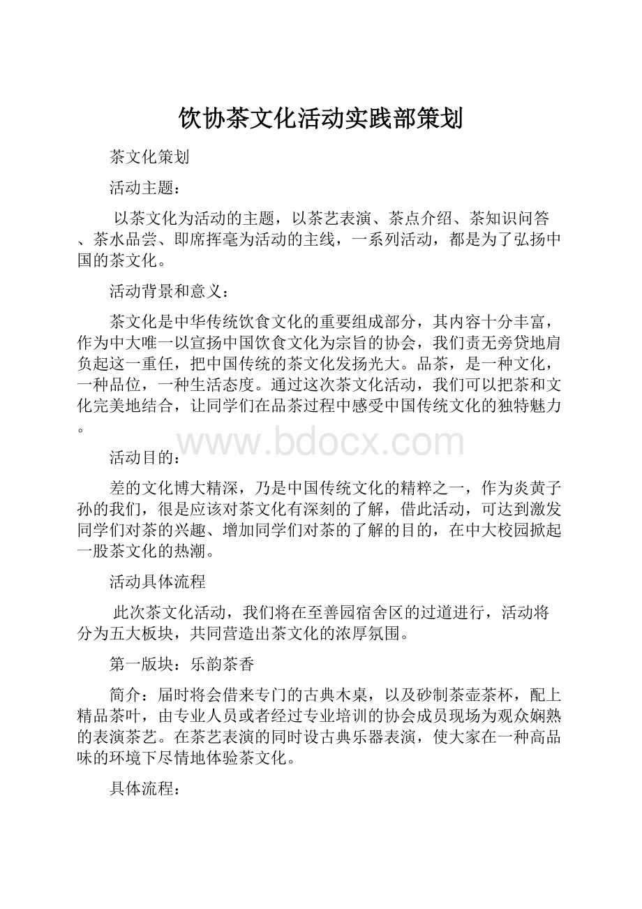 饮协茶文化活动实践部策划文档格式.docx