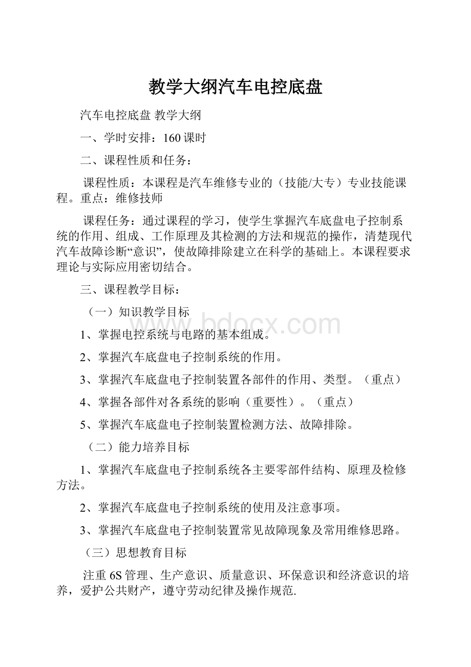 教学大纲汽车电控底盘Word文档下载推荐.docx