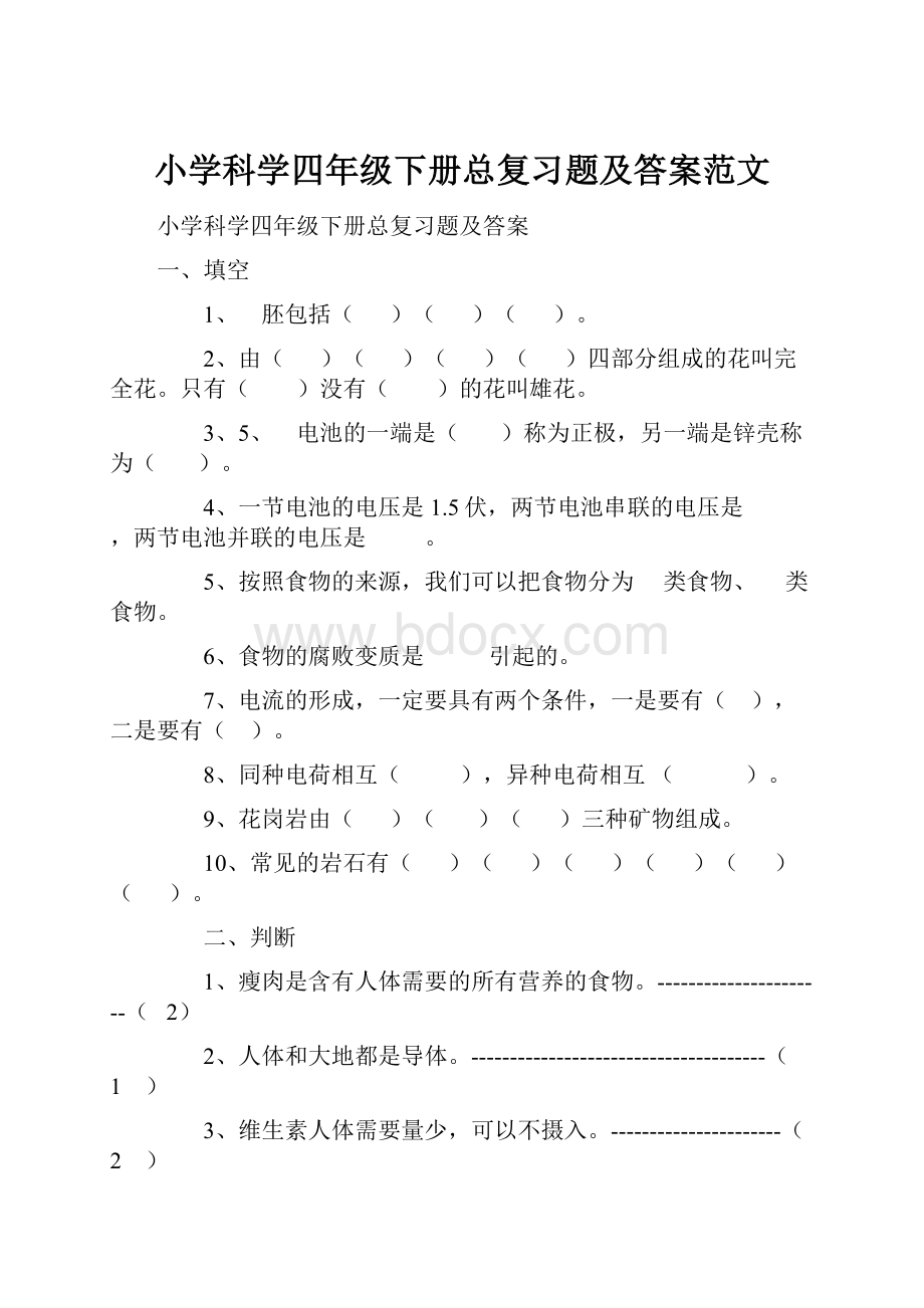 小学科学四年级下册总复习题及答案范文.docx