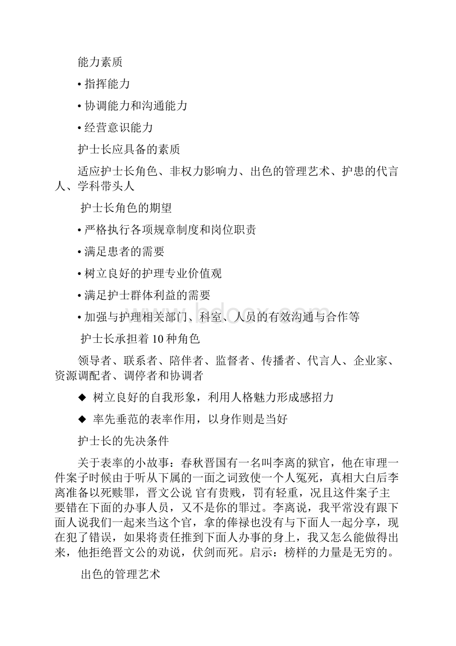 护士长素质与管理技巧docWord格式文档下载.docx_第2页