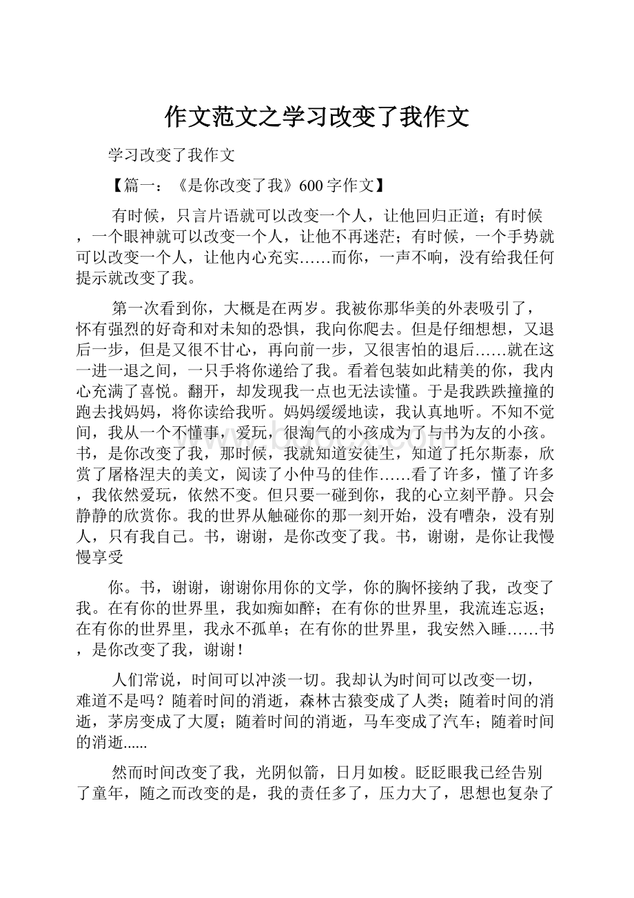 作文范文之学习改变了我作文.docx