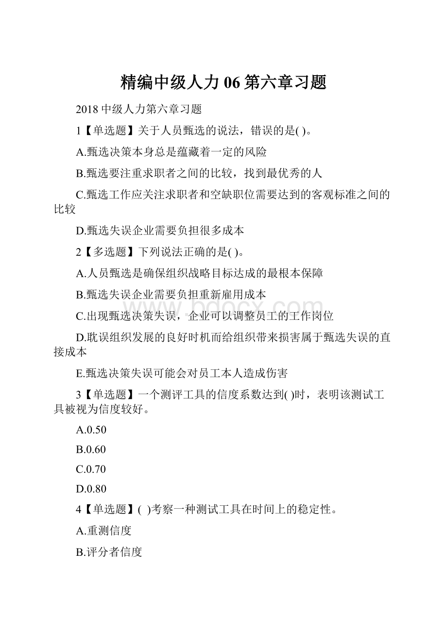 精编中级人力06第六章习题Word格式文档下载.docx