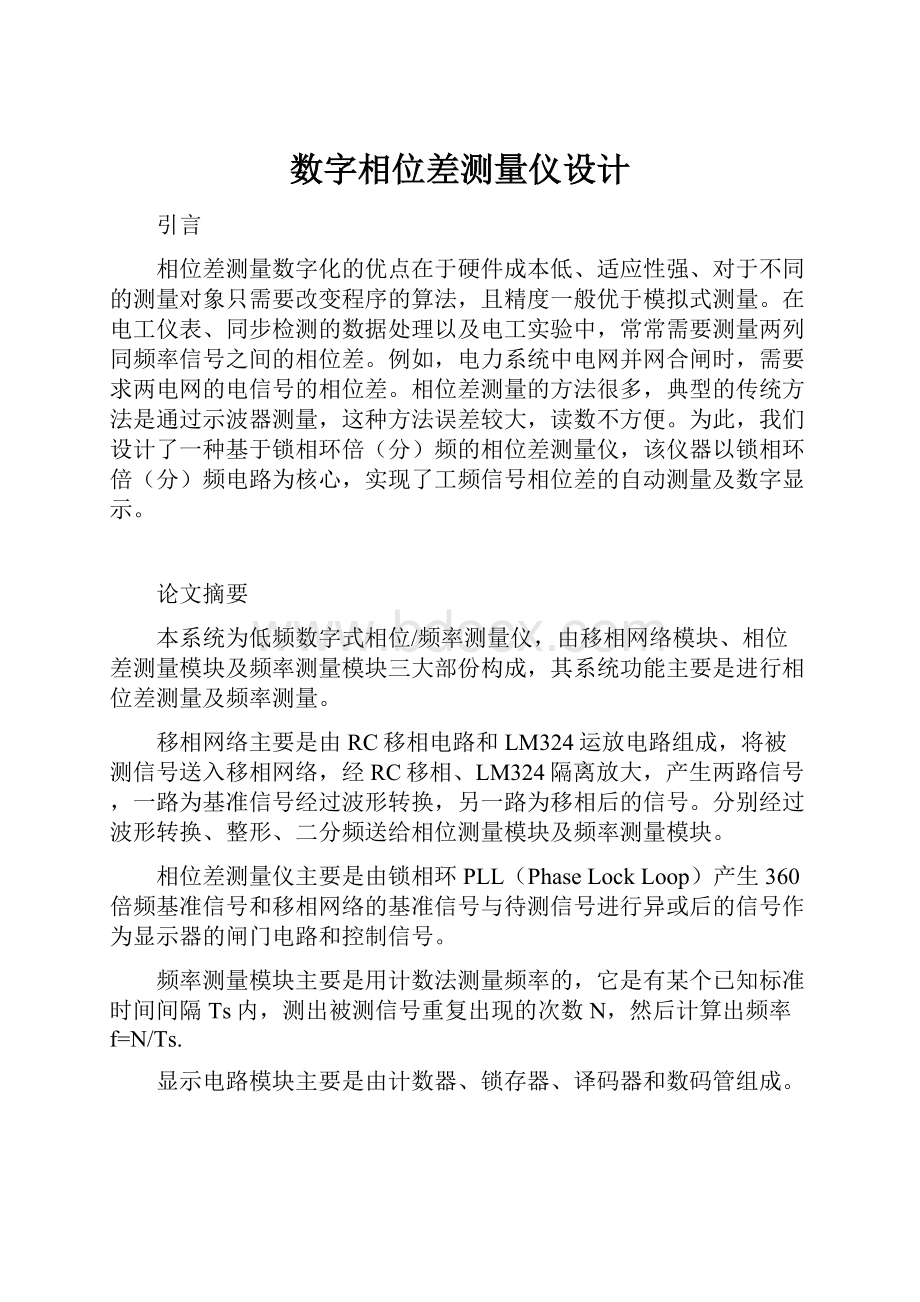 数字相位差测量仪设计Word下载.docx