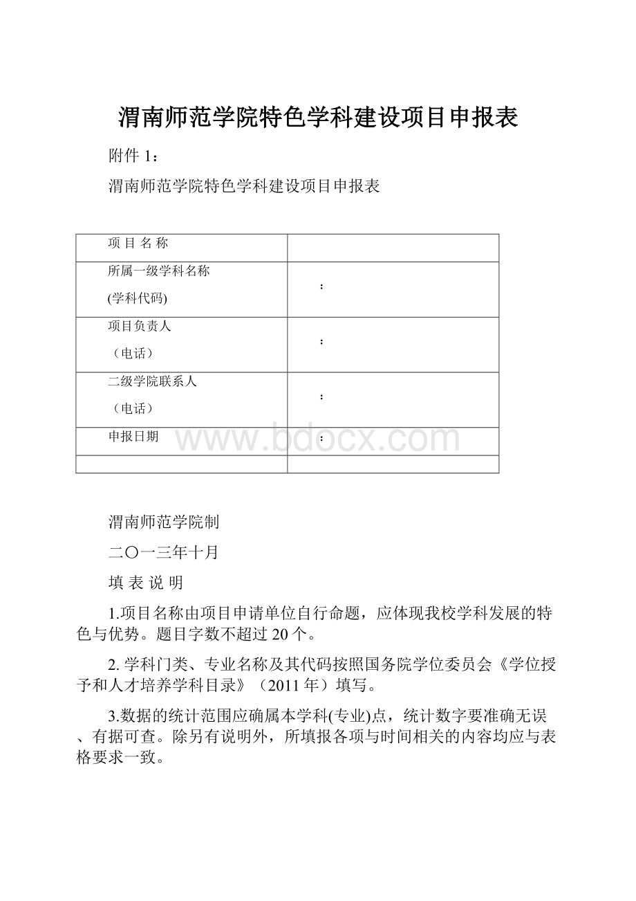 渭南师范学院特色学科建设项目申报表.docx_第1页