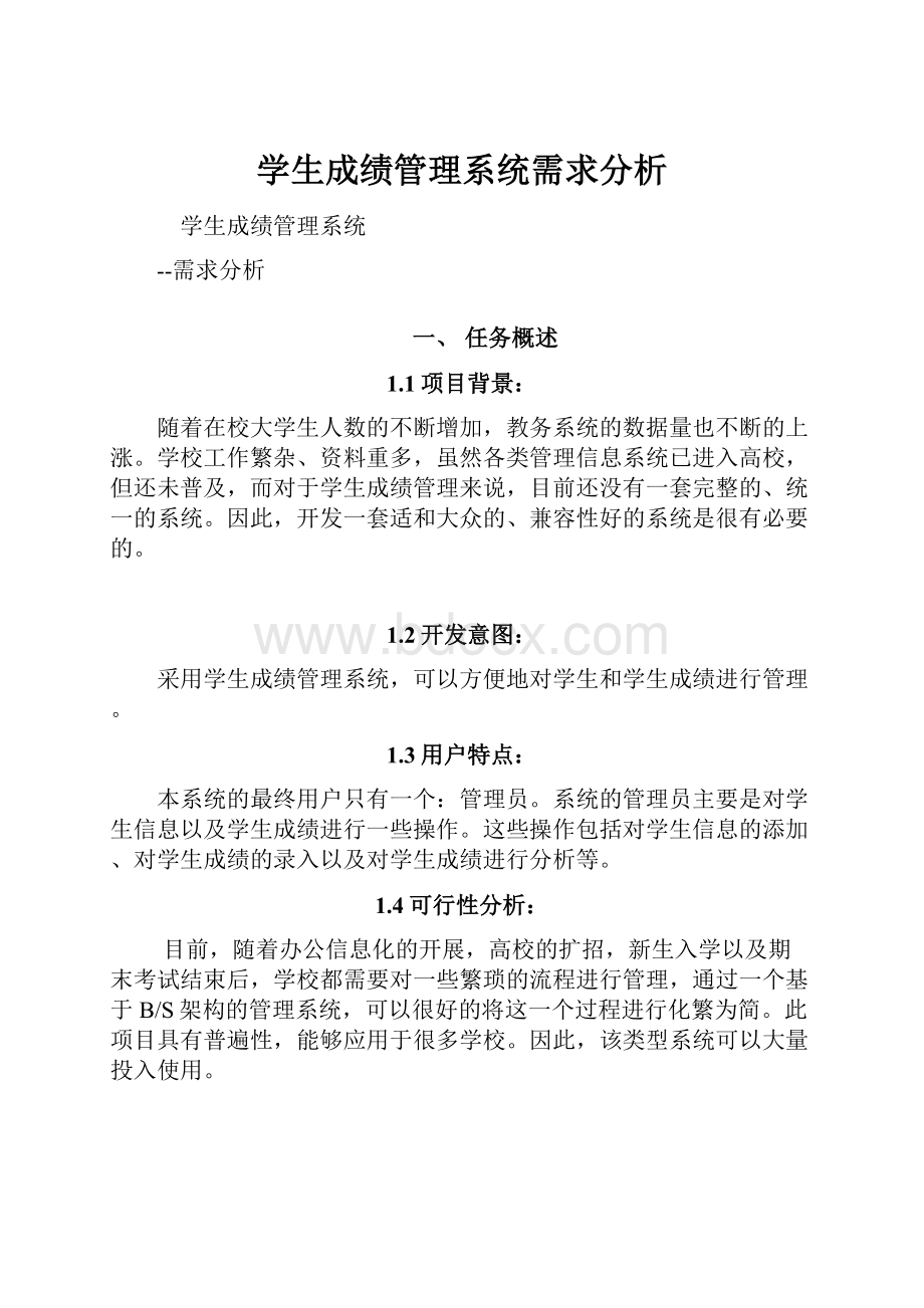 学生成绩管理系统需求分析.docx_第1页