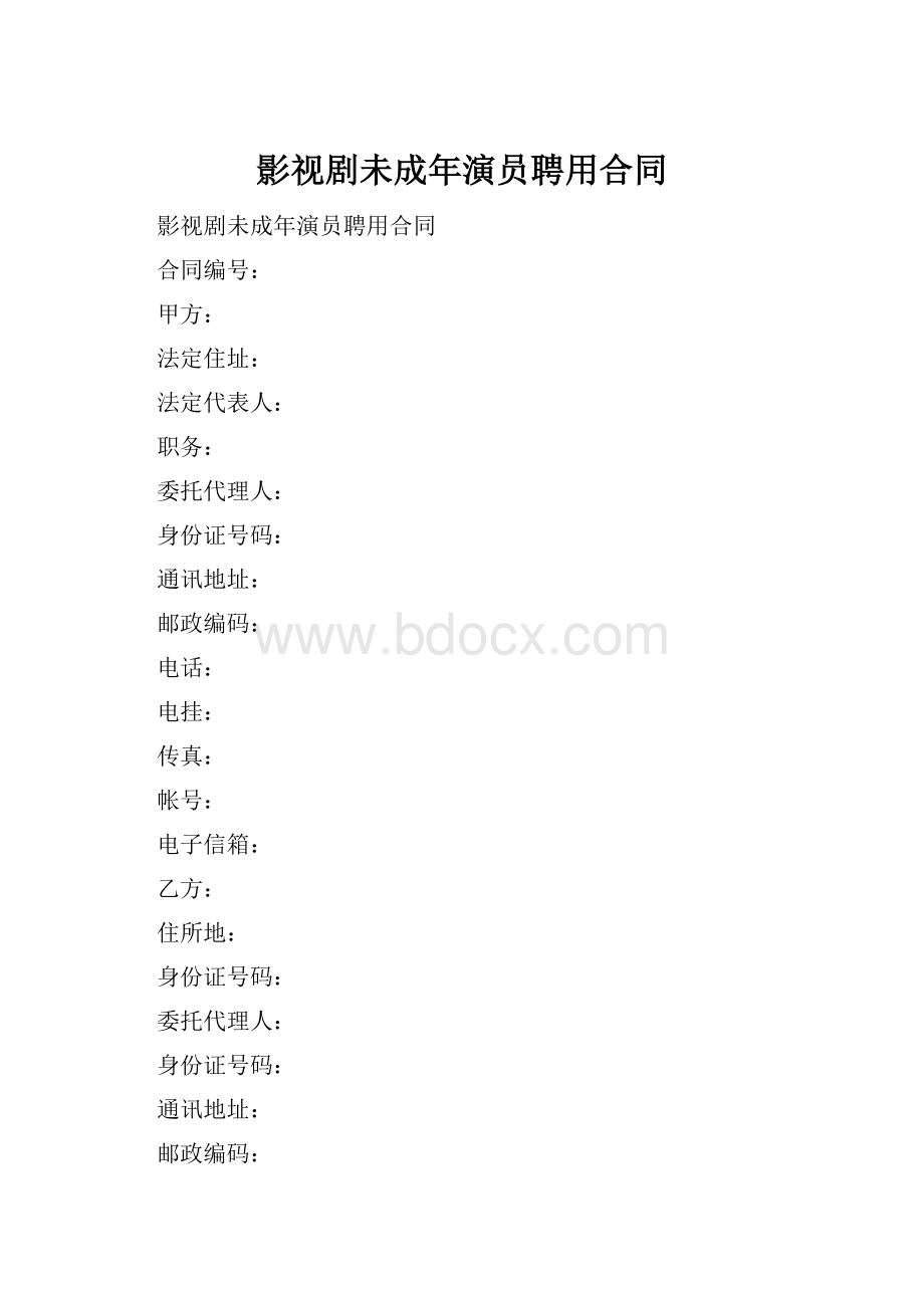 影视剧未成年演员聘用合同.docx