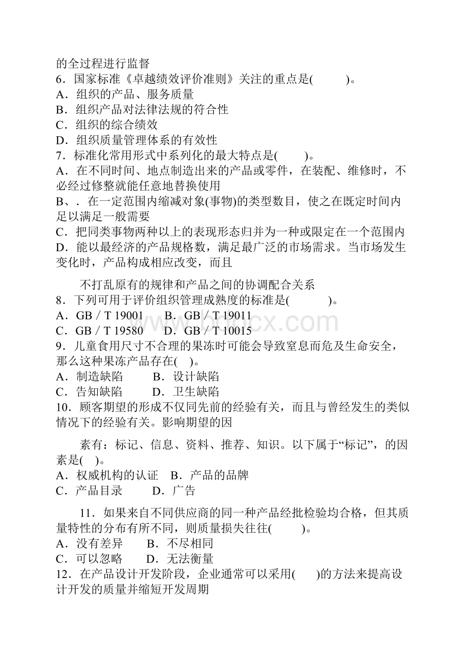 中级质量工程师试题理论与实务.docx_第2页