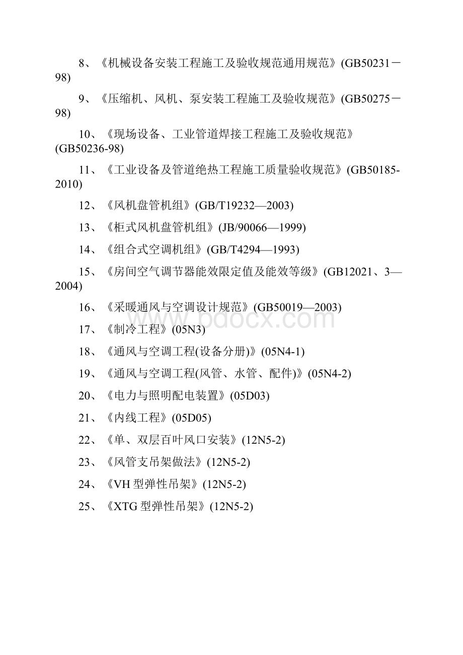 通风空调投标技术标通用版Word文件下载.docx_第2页