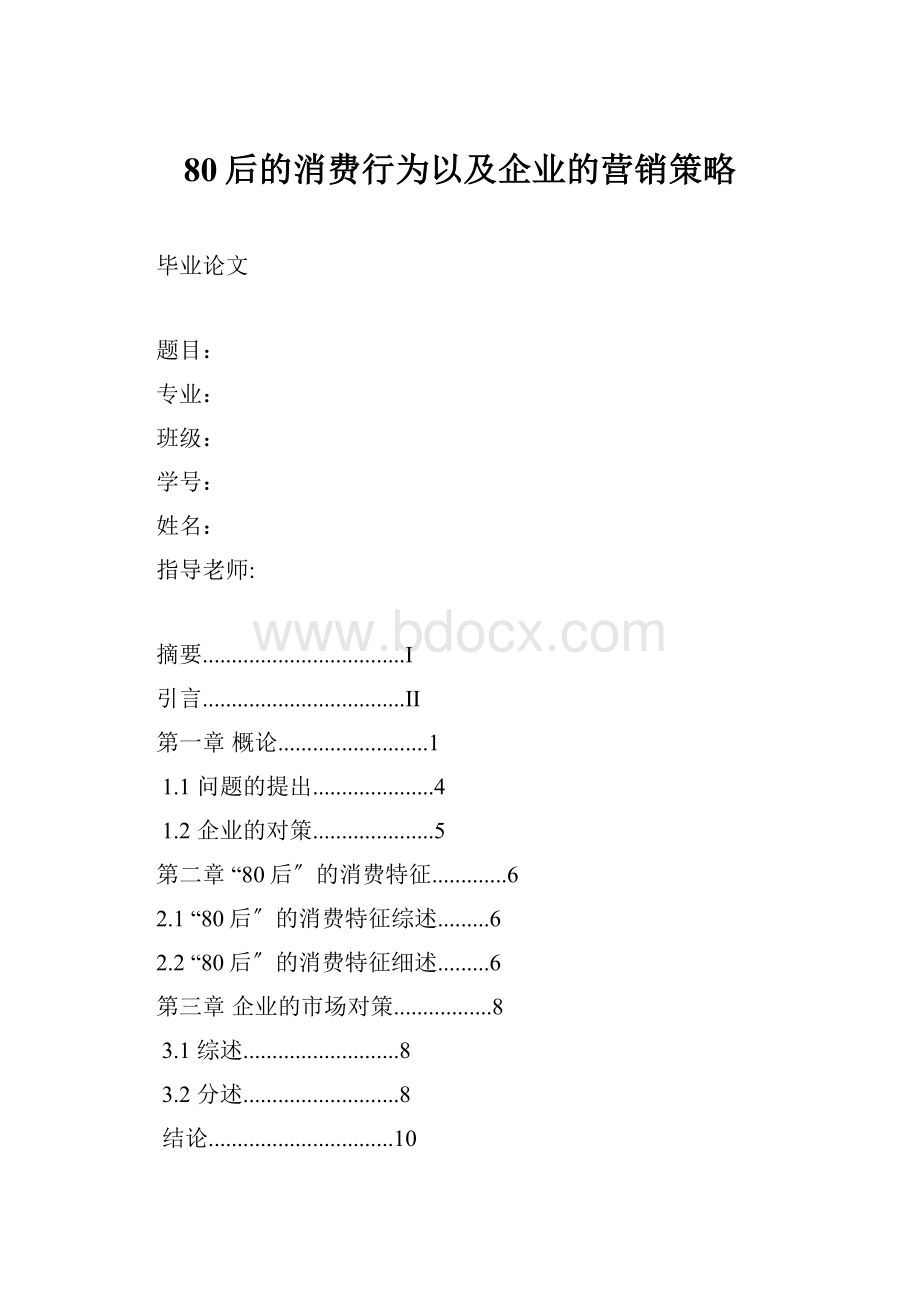 80后的消费行为以及企业的营销策略Word文档下载推荐.docx