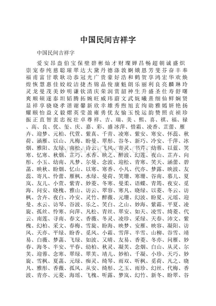 中国民间吉祥字Word格式文档下载.docx