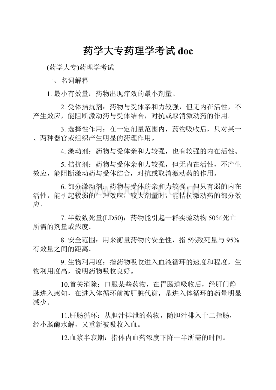 药学大专药理学考试docWord格式.docx