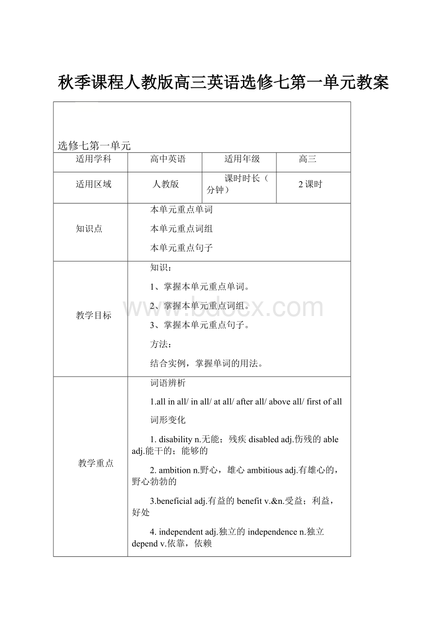 秋季课程人教版高三英语选修七第一单元教案.docx