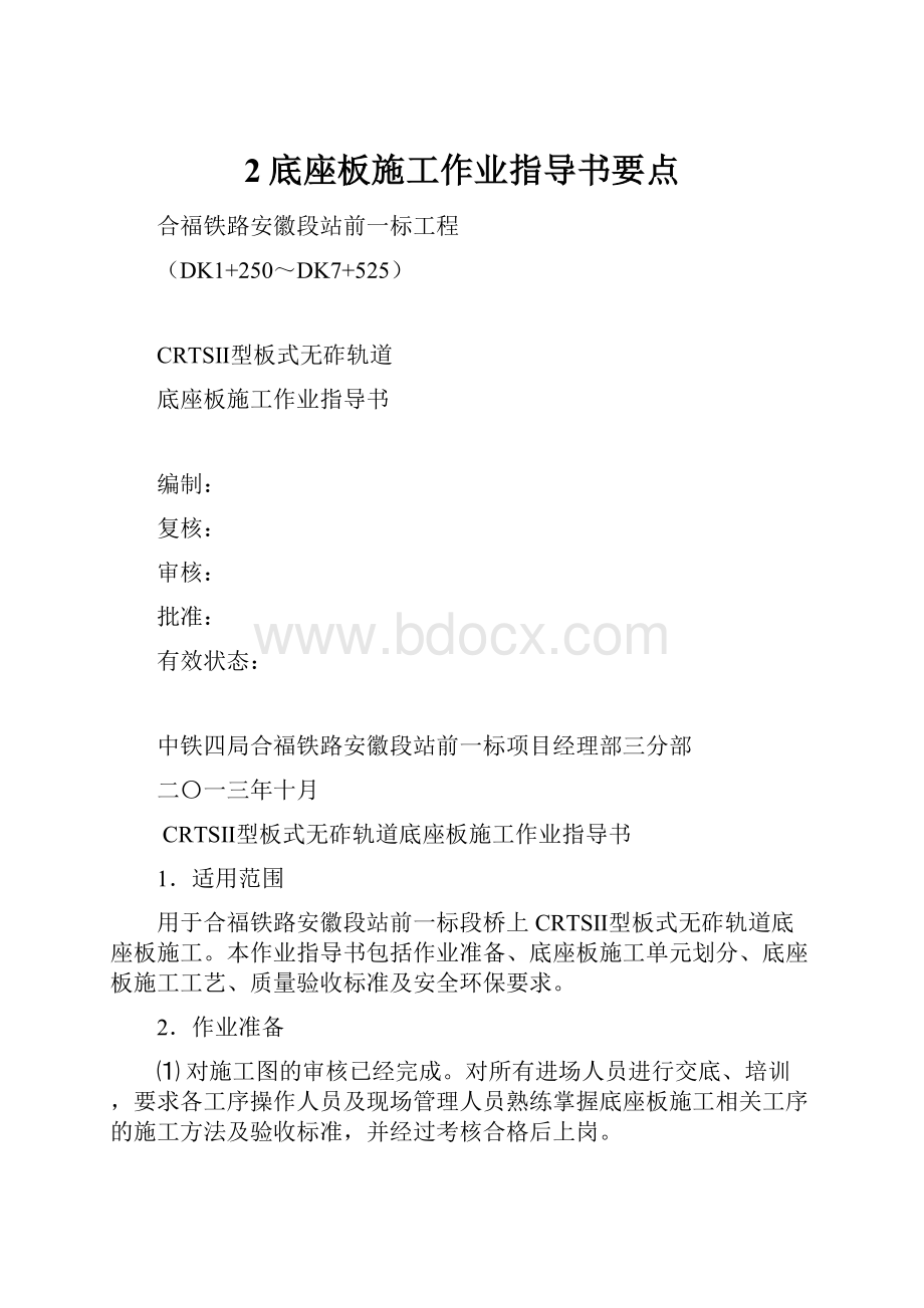 2底座板施工作业指导书要点Word格式文档下载.docx