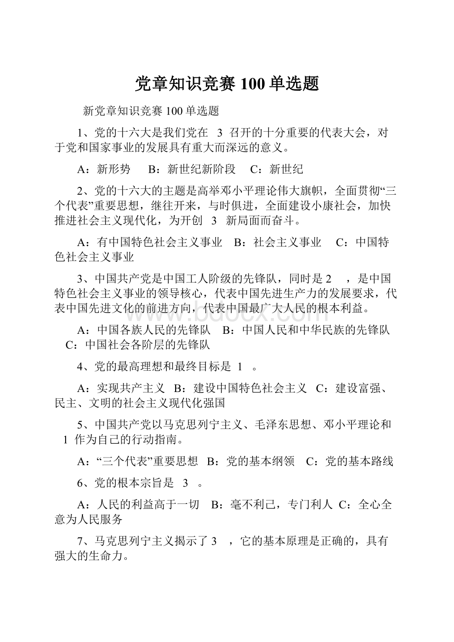 党章知识竞赛100单选题Word格式.docx