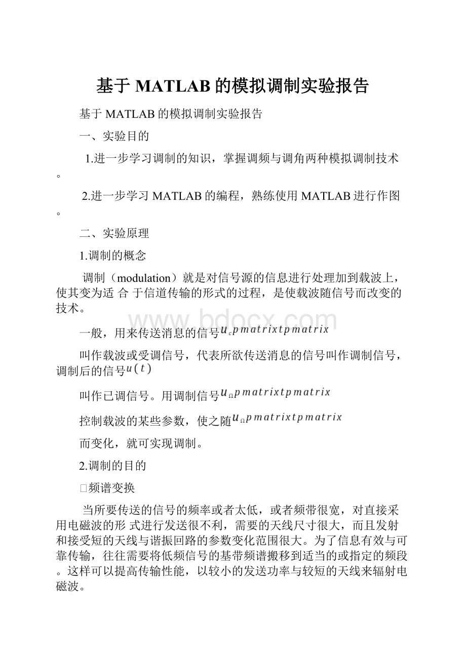 基于MATLAB的模拟调制实验报告.docx