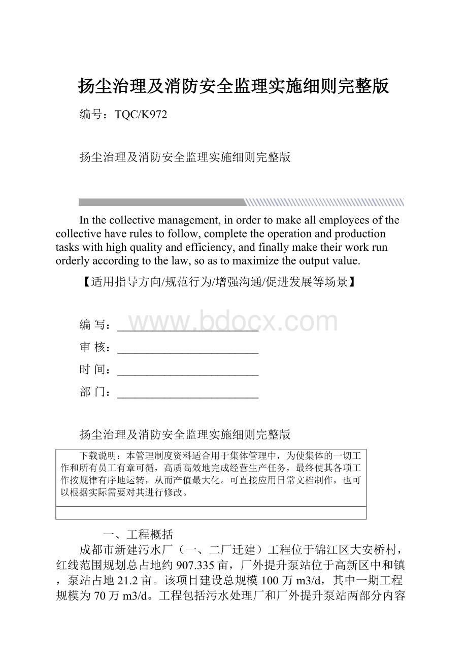 扬尘治理及消防安全监理实施细则完整版Word文档下载推荐.docx_第1页